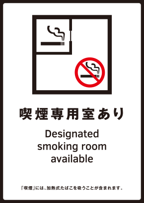 The sign 喫煙専用室あり (smoking-only room)