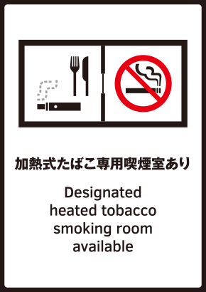 The sign 加熱式たばこ専用喫煙室あり (heated-tobacco-only smoking room)