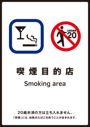 The sign 喫煙目的店 (place for smoking purposes), with the UNDER 20 no-entry mark