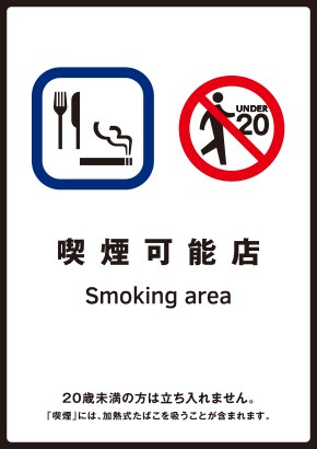 The sign 喫煙可能店 (smoking-permitted restaurant), with the UNDER 20 no-entry mark